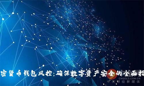 加密貨幣錢包風(fēng)控：確保數(shù)字資產(chǎn)安全的全面指南