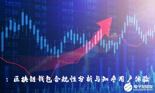 : 區(qū)塊鏈錢包合規(guī)性分析與知乎用戶體驗