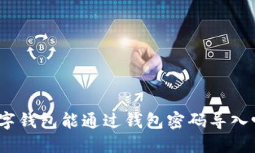 數(shù)字錢包能通過錢包密碼導入嗎？
