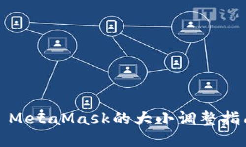 : MetaMask的大小調整指南