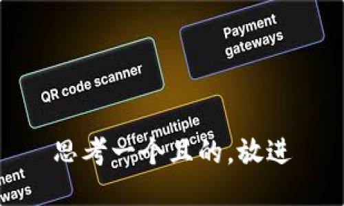 思考一個(gè)且的，放進(jìn)