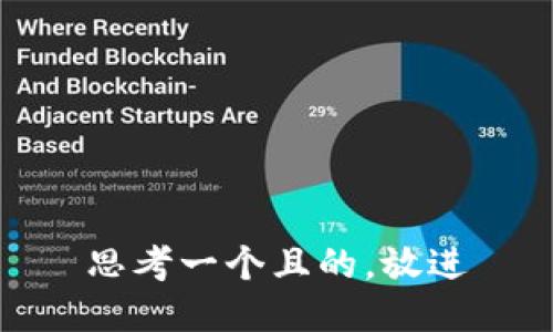 思考一個(gè)且的，放進(jìn)