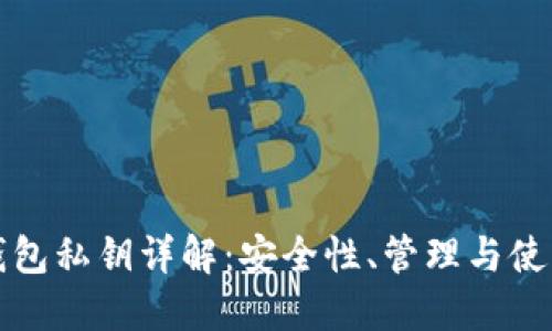 數(shù)字錢包私鑰詳解：安全性、管理與使用指南