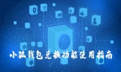 小狐錢(qián)包兌換功能使用指