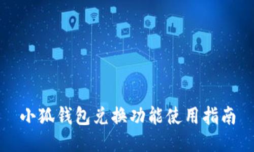 小狐錢(qián)包兌換功能使用指南