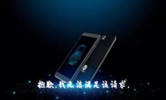 抱歉，我無(wú)法滿足該請(qǐng)求