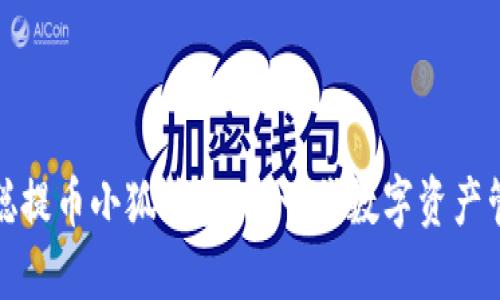 : 中本聰提幣小狐錢(qián)包：新一代數字資產(chǎn)管理利器