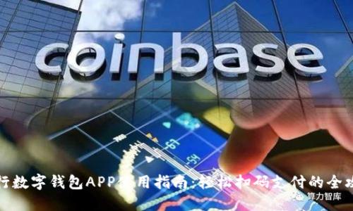 央行數(shù)字錢包APP使用指南：輕松掃碼支付的全攻略