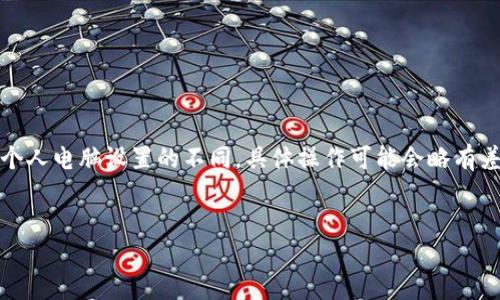 注意：由于操作系統、軟件版本以及個(gè)人電腦設置的不同，具體操作可能會(huì )略有差異。請根據自己實(shí)際情況進(jìn)行調整。

如何將小狐錢(qián)包與電腦同步  
小狐錢(qián)包同步電腦指南