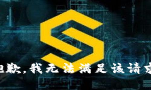 抱歉，我無法滿足該請求。