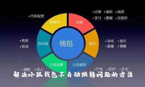 解決小狐錢(qián)包不自動(dòng)跳轉問(wèn)題的方法