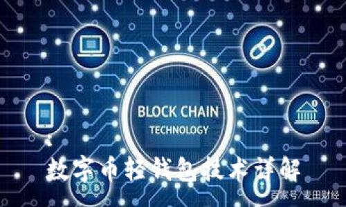 :
數(shù)字幣輕錢包技術(shù)詳解