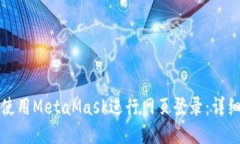 如何使用MetaMask進(jìn)行網(wǎng)頁(yè)登
