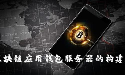 區(qū)塊鏈應(yīng)用錢包服務(wù)器的構(gòu)建與