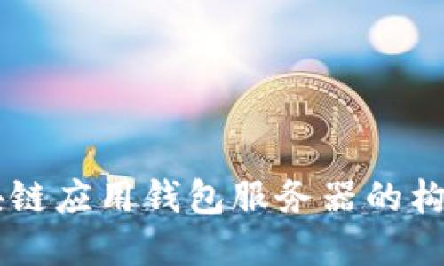 區(qū)塊鏈應(yīng)用錢包服務(wù)器的構(gòu)建與
