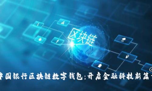 中國銀行區(qū)塊鏈數(shù)字錢包：開啟金融科技新篇章
