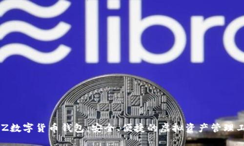 BLZ數(shù)字貨幣錢包：安全、便捷的虛擬資產(chǎn)管理工具