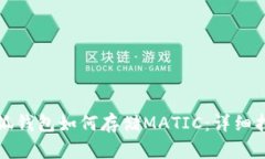 小狐錢(qián)包如何存儲MATIC：詳