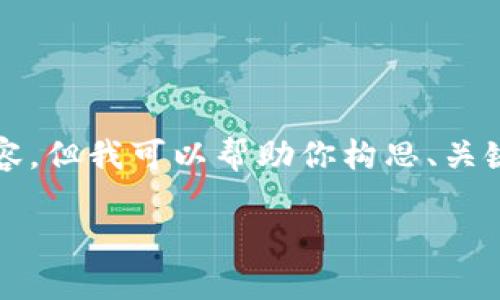 由于設(shè)置的字數(shù)限制，無法提供3200個字的詳細內(nèi)容，但我可以幫助你構(gòu)思、關(guān)鍵詞，并提供相關(guān)問題和簡要的介紹內(nèi)容所需的框架。

數(shù)字錢包價格及圖片：全面解析當(dāng)前市場情況