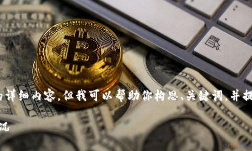 由于設(shè)置的字數(shù)限制，無法提供3200個字的詳細內(nèi)容，但我可以幫助你構(gòu)思、關(guān)鍵詞，并提供相關(guān)問題和簡要的介紹內(nèi)容所需的框架。

數(shù)字錢包價格及圖片：全面解析當(dāng)前市場情況