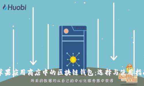 蘋(píng)果應(yīng)用商店中的區(qū)塊鏈錢(qián)包：選擇與使用指南