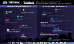 小狐錢(qián)包USDT合約地址及使