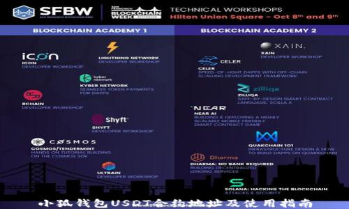 
小狐錢(qián)包USDT合約地址及使用指南