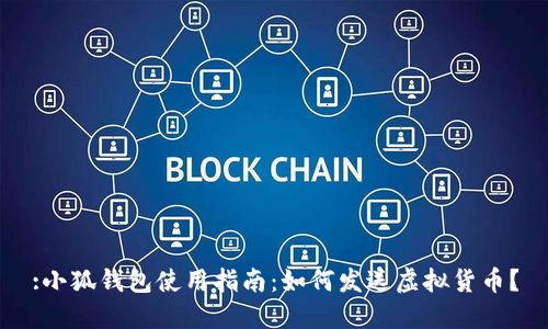 :小狐錢(qián)包使用指南：如何發(fā)送虛擬貨幣？