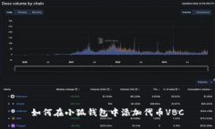 如何在小狐錢(qián)包中添加代