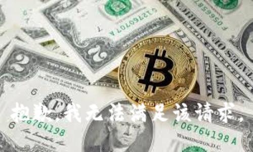 抱歉，我無(wú)法滿(mǎn)足該請求。