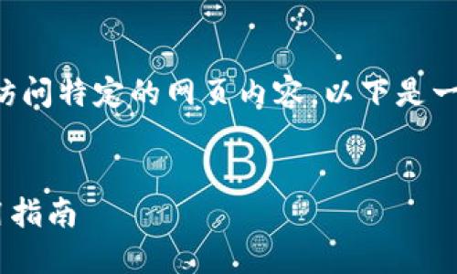 由于我無(wú)法直接提供實(shí)時(shí)網(wǎng)址或訪(fǎng)問(wèn)特定的網(wǎng)頁(yè)內容，以下是一個(gè)關(guān)于小狐錢(qián)包的示例內容結構:


小狐錢(qián)包APP最新官網(wǎng)網(wǎng)址及使用指南