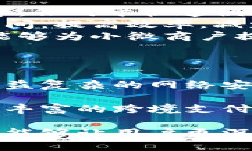 小狐錢(qián)包APP中文版：功能與使用指南/
小狐錢(qián)包, 移動(dòng)支付, 錢(qián)包應用/guanjianci

隨著(zhù)移動(dòng)互聯(lián)網(wǎng)的發(fā)展，越來(lái)越多的人開(kāi)始使用手機APP管理自己的財務(wù)。在眾多的移動(dòng)支付應用中，小狐錢(qián)包以其優(yōu)秀的功能和用戶(hù)體驗備受關(guān)注。本文將詳細介紹小狐錢(qián)包APP中文版的主要功能、使用方式，以及一些相關(guān)問(wèn)題的深入探討。

小狐錢(qián)包APP中文版的基本功能
小狐錢(qián)包是由某科技公司開(kāi)發(fā)的一款移動(dòng)支付和錢(qián)包管理應用，其主要功能包括：
ul
listrong賬戶(hù)管理：/strong用戶(hù)可以在小狐錢(qián)包中輕松創(chuàng  )建和管理自己的賬戶(hù)。賬戶(hù)的綁定和安全性保障是其核心功能之一。/li
listrong轉賬與收款：/strong小狐錢(qián)包支持快速轉賬和收款，用戶(hù)只需輸入收款方的賬號或掃描QR碼，即可完成交易。/li
listrong賬單管理：/strong通過(guò)小狐錢(qián)包，用戶(hù)可以方便地查看和管理自己的賬單，確保不會(huì )錯過(guò)任何繳費的期限。/li
listrong優(yōu)惠活動(dòng)：/strong小狐錢(qián)包時(shí)常推出各種優(yōu)惠活動(dòng)，讓用戶(hù)在使用過(guò)程中享受額外的福利。/li
listrong安全防護：/strong小狐錢(qián)包采用多重安全體系，保障用戶(hù)資金和信息的安全，提供指紋識別、面容識別等功能。/li
/ul

小狐錢(qián)包的使用流程
要開(kāi)始使用小狐錢(qián)包，用戶(hù)只需按照以下簡(jiǎn)單的步驟進(jìn)行操作：
ol
listrong下載應用：/strong首先，用戶(hù)可以通過(guò)各大應用商店搜索“小狐錢(qián)包”并下載安裝。/li
listrong注冊賬號：/strong打開(kāi)應用后，按照提示進(jìn)行注冊，可以使用手機號碼或電子郵箱進(jìn)行注冊。/li
listrong認證身份：/strong為保證資金安全，用戶(hù)需要進(jìn)行身份認證，通常需要提供身份證件進(jìn)行驗證。/li
listrong綁定銀行卡：/strong用戶(hù)需要將自己的銀行賬戶(hù)與小狐錢(qián)包進(jìn)行綁定，以便進(jìn)行資金的存入和取出。/li
listrong充值與使用：/strong綁定銀行卡后，用戶(hù)可以通過(guò)銀行轉賬或使用其他支付方式為小狐錢(qián)包充值，之后即可使用該應用進(jìn)行消費、轉賬等操作。/li
/ol

小狐錢(qián)包的安全性如何保障
在使用移動(dòng)支付的過(guò)程中，安全性始終是用戶(hù)最關(guān)心的問(wèn)題之一。小狐錢(qián)包在安全性方面采取了多重措施，保障用戶(hù)信息和資金的安全：
ul
listrong數據加密：/strong小狐錢(qián)包在數據傳輸過(guò)程中采用高強度加密技術(shù)，確保用戶(hù)的支付信息和個(gè)人信息不被竊取。/li
listrong多重驗證：/strong不僅支持密碼登錄，還可通過(guò)指紋或面容識別進(jìn)行身份驗證，增加了賬戶(hù)的安全性。/li
listrong實(shí)時(shí)監控：/strong小狐錢(qián)包實(shí)時(shí)監控用戶(hù)的交易活動(dòng)，如果發(fā)現異常行為會(huì )立即通知用戶(hù)，并采取相應措施保護賬戶(hù)安全。/li
listrong客服支持：/strong若用戶(hù)遇到任何安全問(wèn)題，可隨時(shí)通過(guò)客服熱線(xiàn)或在線(xiàn)支持獲得幫助。/li
/ul

如何解決使用中的常見(jiàn)問(wèn)題
在使用小狐錢(qián)包的過(guò)程中，用戶(hù)可能會(huì )遇到一些常見(jiàn)問(wèn)題。以下是一些建議與解決方案：
ul
listrong無(wú)法登錄：/strong若用戶(hù)無(wú)法登錄，可以檢查網(wǎng)絡(luò )連接是否正常，或者嘗試重置密碼。如果問(wèn)題依然存在，建議聯(lián)系官網(wǎng)客服。/li
listrong賬戶(hù)異常：/strong如果發(fā)現賬戶(hù)出現了異常交易，用戶(hù)應立即修改密碼，并聯(lián)系官方客服進(jìn)行處理。/li
listrong綁卡失?。?strong綁卡失敗的情況可能因為輸入信息不正確，建議再次仔細核對信息，如果依然無(wú)法綁卡，可以嘗試聯(lián)系銀行客服咨詢(xún)原因。/li
listrong充值延遲：/strong充值通常是即時(shí)的，但如遇延遲，建議查看支付記錄，并耐心等待，必要時(shí)可以聯(lián)系客戶(hù)支持。/li
/ul

相關(guān)問(wèn)題探討

1. 小狐錢(qián)包與其他錢(qián)包應用相比，有哪些優(yōu)勢？
在眾多錢(qián)包應用中，小狐錢(qián)包因其多樣化的功能而脫穎而出。與其他錢(qián)包相比，小狐錢(qián)包的優(yōu)勢主要體現在以下幾個(gè)方面：
首先，小狐錢(qián)包在界面設計上非常注重用戶(hù)體驗，的界面布局使用戶(hù)在操作過(guò)程中可以更加順利，降低了學(xué)習成本。相比于一些老牌錢(qián)包，用戶(hù)在初次使用時(shí)幾乎不需要進(jìn)行復雜的學(xué)習就能上手操作。
其次，小狐錢(qián)包的安全性策略非常全面，采用了多重安全機制。許多用戶(hù)對使用手機應用進(jìn)行金融交易存在一定的顧慮，而小狐錢(qián)包通過(guò)高強度的數據加密和指紋識別等手段，有效提升了用戶(hù)對賬戶(hù)安全的信任感。
最后，小狐錢(qián)包提供豐富的附加功能，比如賬單管理、消費記錄分析等，可以幫助用戶(hù)更好地管理自己的財務(wù)，而不僅僅是簡(jiǎn)單的支付工具。相較于其他單一功能的錢(qián)包應用，小狐錢(qián)包能夠為用戶(hù)提供更完整的金融服務(wù)體驗。

2. 如何提升小狐錢(qián)包的使用體驗？
用戶(hù)在使用小狐錢(qián)包的過(guò)程中，還可以采取一些措施來(lái)進(jìn)一步提升自己的使用體驗：
首先，了解小狐錢(qián)包的各項功能和服務(wù)，是提升使用體驗的重要步驟?？梢酝ㄟ^(guò)官方教程、用戶(hù)手冊或在線(xiàn)幫助等資源深入了解應用的功能。這樣，在實(shí)際使用中遇到問(wèn)題時(shí)，可以更快找到解決辦法，減少困擾。
其次，定期更新應用版本以享受最新的功能和性能。在應用更新時(shí)，通常會(huì )修復一些已知問(wèn)題并引入新功能，這將有助于提高體驗和安全性。
最后，參與小狐錢(qián)包的社區討論。用戶(hù)可以通過(guò)參與論壇、社交媒體等方式，了解其他用戶(hù)的使用心得，也可以將自己的問(wèn)題和建議反饋給開(kāi)發(fā)團隊，促進(jìn)應用的改善和。

3. 小狐錢(qián)包的用戶(hù)群體是哪些？
小狐錢(qián)包的用戶(hù)群體相對廣泛，涵蓋了多個(gè)層次和領(lǐng)域。一般來(lái)說(shuō)，使用小狐錢(qián)包的用戶(hù)主要包括以下幾類(lèi)：
首先，年輕用戶(hù)群體，包括學(xué)生和剛就業(yè)的年輕人，通常更偏好使用移動(dòng)支付。他們在日常購物、娛樂(lè )消費等場(chǎng)景中，傾向于快速便捷的支付體驗，這也是小狐錢(qián)包設計時(shí)重點(diǎn)考慮的用戶(hù)需求。
其次，忙碌的上班族也是小狐錢(qián)包的重要用戶(hù)群。對于這些人來(lái)說(shuō)，用小狐錢(qián)包管理賬單和轉賬業(yè)務(wù)，能夠節省時(shí)間，提高效率，減少傳統支付方式帶來(lái)的麻煩。
另外，還有一些小微商戶(hù)和創(chuàng  )業(yè)者，他們需要一個(gè)高效、便捷的支付工具來(lái)進(jìn)行交易。小狐錢(qián)包提供的收款功能，能夠為小微商戶(hù)提供便利，支持他們的商業(yè)活動(dòng)。

4. 小狐錢(qián)包的未來(lái)發(fā)展趨勢是什么？
隨著(zhù)移動(dòng)互聯(lián)網(wǎng)和支付技術(shù)的快速發(fā)展，小狐錢(qián)包未來(lái)的發(fā)展將集中在以下幾個(gè)方面：
首先，小狐錢(qián)包將在安全技術(shù)上持續改進(jìn)。如采用更高級的加密技術(shù)和生物識別技術(shù)，提升賬戶(hù)安全性，以應對日益復雜的網(wǎng)絡(luò )安全形勢。
其次，更多的金融服務(wù)功能可能會(huì )逐漸引入，包括理財、貸款等產(chǎn)品，增強用戶(hù)粘性，提供更全面的服務(wù)鏈。
最后，隨著(zhù)全球化進(jìn)程的加快，小狐錢(qián)包也或許會(huì )考慮擴展國際市場(chǎng)，支持多幣種轉換和國際交易，為用戶(hù)提供更豐富的跨境支付選項。

綜上所述，小狐錢(qián)包不僅是一款優(yōu)秀的移動(dòng)支付應用，更是用戶(hù)進(jìn)行財務(wù)管理的得力助手。希望通過(guò)本文的介紹，能夠讓用戶(hù)更深入地了解和使用這一工具，從而更好地管理自己的財務(wù)。
