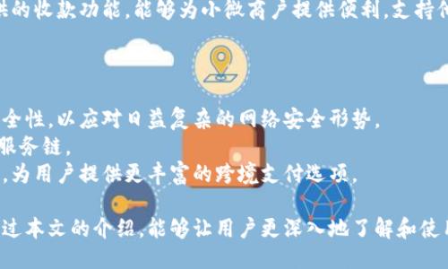 小狐錢(qián)包APP中文版：功能與使用指南/
小狐錢(qián)包, 移動(dòng)支付, 錢(qián)包應用/guanjianci

隨著(zhù)移動(dòng)互聯(lián)網(wǎng)的發(fā)展，越來(lái)越多的人開(kāi)始使用手機APP管理自己的財務(wù)。在眾多的移動(dòng)支付應用中，小狐錢(qián)包以其優(yōu)秀的功能和用戶(hù)體驗備受關(guān)注。本文將詳細介紹小狐錢(qián)包APP中文版的主要功能、使用方式，以及一些相關(guān)問(wèn)題的深入探討。

小狐錢(qián)包APP中文版的基本功能
小狐錢(qián)包是由某科技公司開(kāi)發(fā)的一款移動(dòng)支付和錢(qián)包管理應用，其主要功能包括：
ul
listrong賬戶(hù)管理：/strong用戶(hù)可以在小狐錢(qián)包中輕松創(chuàng  )建和管理自己的賬戶(hù)。賬戶(hù)的綁定和安全性保障是其核心功能之一。/li
listrong轉賬與收款：/strong小狐錢(qián)包支持快速轉賬和收款，用戶(hù)只需輸入收款方的賬號或掃描QR碼，即可完成交易。/li
listrong賬單管理：/strong通過(guò)小狐錢(qián)包，用戶(hù)可以方便地查看和管理自己的賬單，確保不會(huì )錯過(guò)任何繳費的期限。/li
listrong優(yōu)惠活動(dòng)：/strong小狐錢(qián)包時(shí)常推出各種優(yōu)惠活動(dòng)，讓用戶(hù)在使用過(guò)程中享受額外的福利。/li
listrong安全防護：/strong小狐錢(qián)包采用多重安全體系，保障用戶(hù)資金和信息的安全，提供指紋識別、面容識別等功能。/li
/ul

小狐錢(qián)包的使用流程
要開(kāi)始使用小狐錢(qián)包，用戶(hù)只需按照以下簡(jiǎn)單的步驟進(jìn)行操作：
ol
listrong下載應用：/strong首先，用戶(hù)可以通過(guò)各大應用商店搜索“小狐錢(qián)包”并下載安裝。/li
listrong注冊賬號：/strong打開(kāi)應用后，按照提示進(jìn)行注冊，可以使用手機號碼或電子郵箱進(jìn)行注冊。/li
listrong認證身份：/strong為保證資金安全，用戶(hù)需要進(jìn)行身份認證，通常需要提供身份證件進(jìn)行驗證。/li
listrong綁定銀行卡：/strong用戶(hù)需要將自己的銀行賬戶(hù)與小狐錢(qián)包進(jìn)行綁定，以便進(jìn)行資金的存入和取出。/li
listrong充值與使用：/strong綁定銀行卡后，用戶(hù)可以通過(guò)銀行轉賬或使用其他支付方式為小狐錢(qián)包充值，之后即可使用該應用進(jìn)行消費、轉賬等操作。/li
/ol

小狐錢(qián)包的安全性如何保障
在使用移動(dòng)支付的過(guò)程中，安全性始終是用戶(hù)最關(guān)心的問(wèn)題之一。小狐錢(qián)包在安全性方面采取了多重措施，保障用戶(hù)信息和資金的安全：
ul
listrong數據加密：/strong小狐錢(qián)包在數據傳輸過(guò)程中采用高強度加密技術(shù)，確保用戶(hù)的支付信息和個(gè)人信息不被竊取。/li
listrong多重驗證：/strong不僅支持密碼登錄，還可通過(guò)指紋或面容識別進(jìn)行身份驗證，增加了賬戶(hù)的安全性。/li
listrong實(shí)時(shí)監控：/strong小狐錢(qián)包實(shí)時(shí)監控用戶(hù)的交易活動(dòng)，如果發(fā)現異常行為會(huì )立即通知用戶(hù)，并采取相應措施保護賬戶(hù)安全。/li
listrong客服支持：/strong若用戶(hù)遇到任何安全問(wèn)題，可隨時(shí)通過(guò)客服熱線(xiàn)或在線(xiàn)支持獲得幫助。/li
/ul

如何解決使用中的常見(jiàn)問(wèn)題
在使用小狐錢(qián)包的過(guò)程中，用戶(hù)可能會(huì )遇到一些常見(jiàn)問(wèn)題。以下是一些建議與解決方案：
ul
listrong無(wú)法登錄：/strong若用戶(hù)無(wú)法登錄，可以檢查網(wǎng)絡(luò )連接是否正常，或者嘗試重置密碼。如果問(wèn)題依然存在，建議聯(lián)系官網(wǎng)客服。/li
listrong賬戶(hù)異常：/strong如果發(fā)現賬戶(hù)出現了異常交易，用戶(hù)應立即修改密碼，并聯(lián)系官方客服進(jìn)行處理。/li
listrong綁卡失?。?strong綁卡失敗的情況可能因為輸入信息不正確，建議再次仔細核對信息，如果依然無(wú)法綁卡，可以嘗試聯(lián)系銀行客服咨詢(xún)原因。/li
listrong充值延遲：/strong充值通常是即時(shí)的，但如遇延遲，建議查看支付記錄，并耐心等待，必要時(shí)可以聯(lián)系客戶(hù)支持。/li
/ul

相關(guān)問(wèn)題探討

1. 小狐錢(qián)包與其他錢(qián)包應用相比，有哪些優(yōu)勢？
在眾多錢(qián)包應用中，小狐錢(qián)包因其多樣化的功能而脫穎而出。與其他錢(qián)包相比，小狐錢(qián)包的優(yōu)勢主要體現在以下幾個(gè)方面：
首先，小狐錢(qián)包在界面設計上非常注重用戶(hù)體驗，的界面布局使用戶(hù)在操作過(guò)程中可以更加順利，降低了學(xué)習成本。相比于一些老牌錢(qián)包，用戶(hù)在初次使用時(shí)幾乎不需要進(jìn)行復雜的學(xué)習就能上手操作。
其次，小狐錢(qián)包的安全性策略非常全面，采用了多重安全機制。許多用戶(hù)對使用手機應用進(jìn)行金融交易存在一定的顧慮，而小狐錢(qián)包通過(guò)高強度的數據加密和指紋識別等手段，有效提升了用戶(hù)對賬戶(hù)安全的信任感。
最后，小狐錢(qián)包提供豐富的附加功能，比如賬單管理、消費記錄分析等，可以幫助用戶(hù)更好地管理自己的財務(wù)，而不僅僅是簡(jiǎn)單的支付工具。相較于其他單一功能的錢(qián)包應用，小狐錢(qián)包能夠為用戶(hù)提供更完整的金融服務(wù)體驗。

2. 如何提升小狐錢(qián)包的使用體驗？
用戶(hù)在使用小狐錢(qián)包的過(guò)程中，還可以采取一些措施來(lái)進(jìn)一步提升自己的使用體驗：
首先，了解小狐錢(qián)包的各項功能和服務(wù)，是提升使用體驗的重要步驟?？梢酝ㄟ^(guò)官方教程、用戶(hù)手冊或在線(xiàn)幫助等資源深入了解應用的功能。這樣，在實(shí)際使用中遇到問(wèn)題時(shí)，可以更快找到解決辦法，減少困擾。
其次，定期更新應用版本以享受最新的功能和性能。在應用更新時(shí)，通常會(huì )修復一些已知問(wèn)題并引入新功能，這將有助于提高體驗和安全性。
最后，參與小狐錢(qián)包的社區討論。用戶(hù)可以通過(guò)參與論壇、社交媒體等方式，了解其他用戶(hù)的使用心得，也可以將自己的問(wèn)題和建議反饋給開(kāi)發(fā)團隊，促進(jìn)應用的改善和。

3. 小狐錢(qián)包的用戶(hù)群體是哪些？
小狐錢(qián)包的用戶(hù)群體相對廣泛，涵蓋了多個(gè)層次和領(lǐng)域。一般來(lái)說(shuō)，使用小狐錢(qián)包的用戶(hù)主要包括以下幾類(lèi)：
首先，年輕用戶(hù)群體，包括學(xué)生和剛就業(yè)的年輕人，通常更偏好使用移動(dòng)支付。他們在日常購物、娛樂(lè )消費等場(chǎng)景中，傾向于快速便捷的支付體驗，這也是小狐錢(qián)包設計時(shí)重點(diǎn)考慮的用戶(hù)需求。
其次，忙碌的上班族也是小狐錢(qián)包的重要用戶(hù)群。對于這些人來(lái)說(shuō)，用小狐錢(qián)包管理賬單和轉賬業(yè)務(wù)，能夠節省時(shí)間，提高效率，減少傳統支付方式帶來(lái)的麻煩。
另外，還有一些小微商戶(hù)和創(chuàng  )業(yè)者，他們需要一個(gè)高效、便捷的支付工具來(lái)進(jìn)行交易。小狐錢(qián)包提供的收款功能，能夠為小微商戶(hù)提供便利，支持他們的商業(yè)活動(dòng)。

4. 小狐錢(qián)包的未來(lái)發(fā)展趨勢是什么？
隨著(zhù)移動(dòng)互聯(lián)網(wǎng)和支付技術(shù)的快速發(fā)展，小狐錢(qián)包未來(lái)的發(fā)展將集中在以下幾個(gè)方面：
首先，小狐錢(qián)包將在安全技術(shù)上持續改進(jìn)。如采用更高級的加密技術(shù)和生物識別技術(shù)，提升賬戶(hù)安全性，以應對日益復雜的網(wǎng)絡(luò )安全形勢。
其次，更多的金融服務(wù)功能可能會(huì )逐漸引入，包括理財、貸款等產(chǎn)品，增強用戶(hù)粘性，提供更全面的服務(wù)鏈。
最后，隨著(zhù)全球化進(jìn)程的加快，小狐錢(qián)包也或許會(huì )考慮擴展國際市場(chǎng)，支持多幣種轉換和國際交易，為用戶(hù)提供更豐富的跨境支付選項。

綜上所述，小狐錢(qián)包不僅是一款優(yōu)秀的移動(dòng)支付應用，更是用戶(hù)進(jìn)行財務(wù)管理的得力助手。希望通過(guò)本文的介紹，能夠讓用戶(hù)更深入地了解和使用這一工具，從而更好地管理自己的財務(wù)。