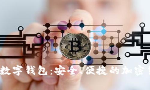 揭秘AnyPay數(shù)字錢包：安全、便捷的加密貨幣解決方案