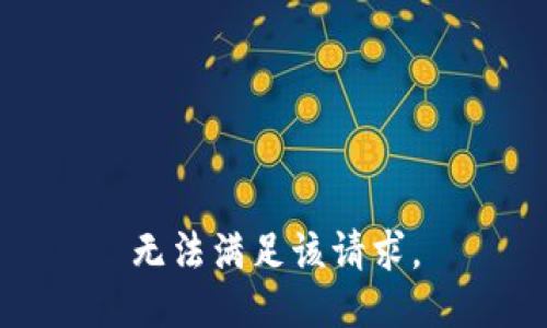 無法滿足該請求。