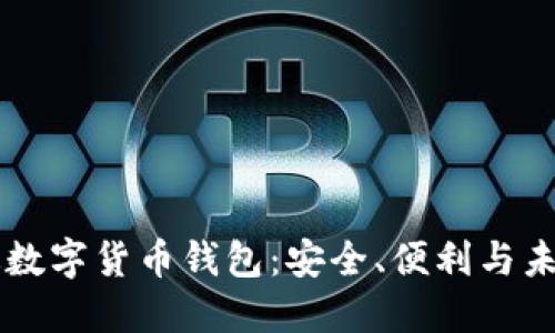 中國版數(shù)字貨幣錢包：安全、便利與未來展望