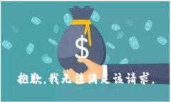 抱歉，我無(wú)法滿(mǎn)足該請求