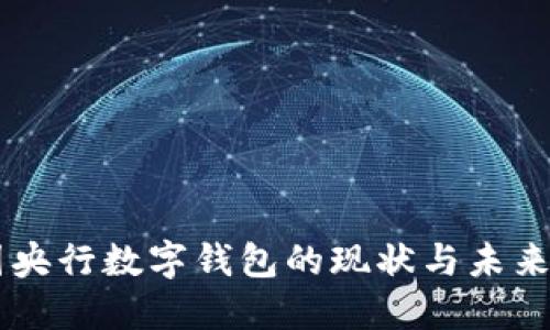 中國央行數(shù)字錢包的現(xiàn)狀與未來展望