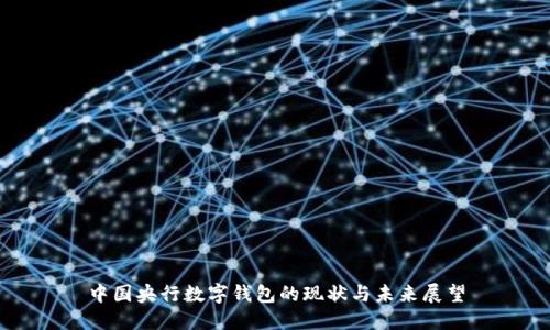 中國央行數(shù)字錢包的現(xiàn)狀與未來展望