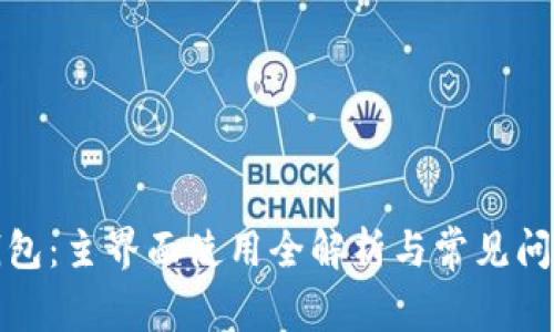 小狐錢(qián)包：主界面使用全解析與常見(jiàn)問(wèn)題解答