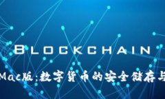 小狐錢(qián)包Mac版：數字貨幣