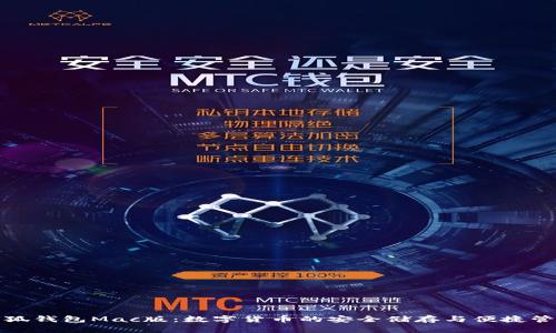 小狐錢(qián)包Mac版：數字貨幣的安全儲存與便捷管理