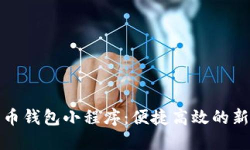 數(shù)字人民幣錢包小程序：便捷高效的新支付方式