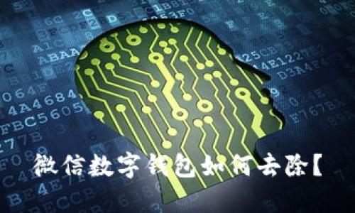 微信數(shù)字錢包如何去除？