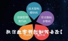 微信數字錢包如何去除？