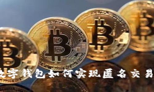 數(shù)字錢包如何實現(xiàn)匿名交易？
