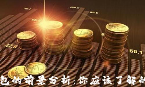 
區(qū)塊鏈錢包的前景分析：你應該了解的關鍵因素