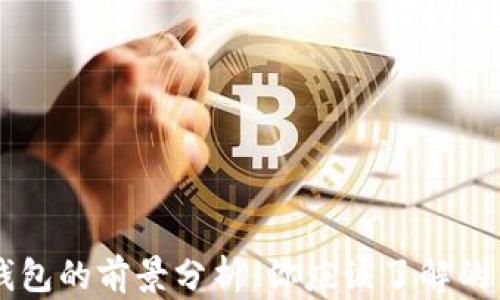 
區(qū)塊鏈錢包的前景分析：你應該了解的關鍵因素