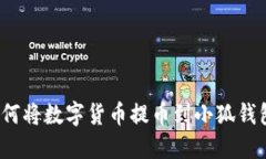 如何將數字貨幣提幣到小