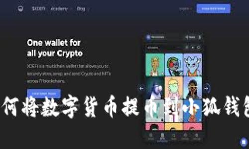 如何將數字貨幣提幣到小狐錢(qián)包？